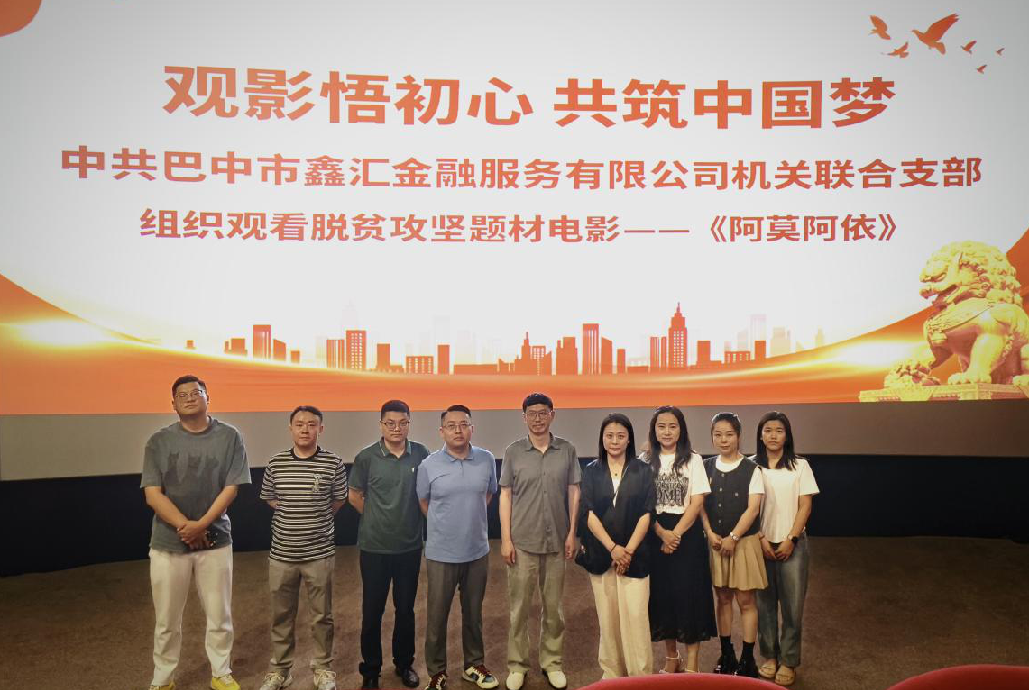 觀影悟初心 共筑中國夢 中共巴中市鑫匯金融服務有限公司機關聯合支部組織觀看脫貧攻堅題材電影——《阿莫阿依》