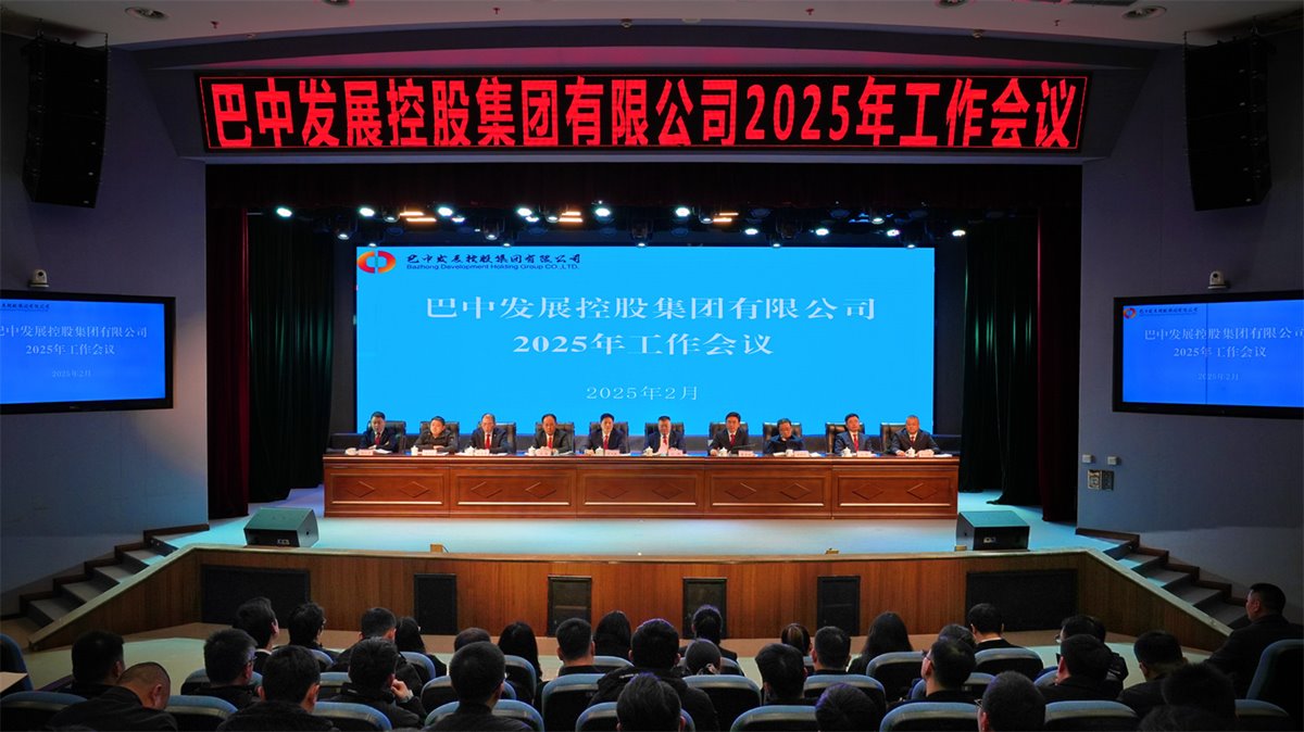 巴中發(fā)展控股集團(tuán)有限公司召開凝心聚力、集成能力目標(biāo)任務(wù)動(dòng)員會(huì)