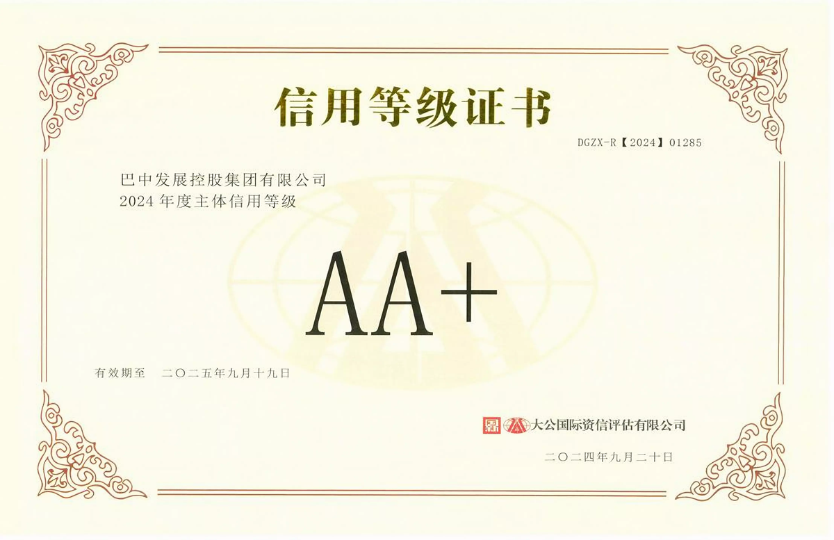 2024年9月20日，巴中發(fā)展集團獲得大公國際評級公司AA+主體信用評級