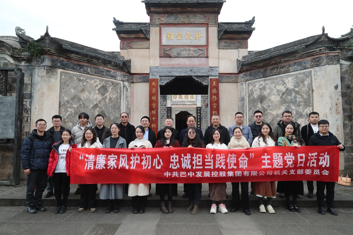 巴中發(fā)展集團(tuán)開展“清廉家風(fēng)護(hù)初心 忠誠擔(dān)當(dāng)踐使命”主題黨日暨“三八”婦女節(jié)活動(dòng)