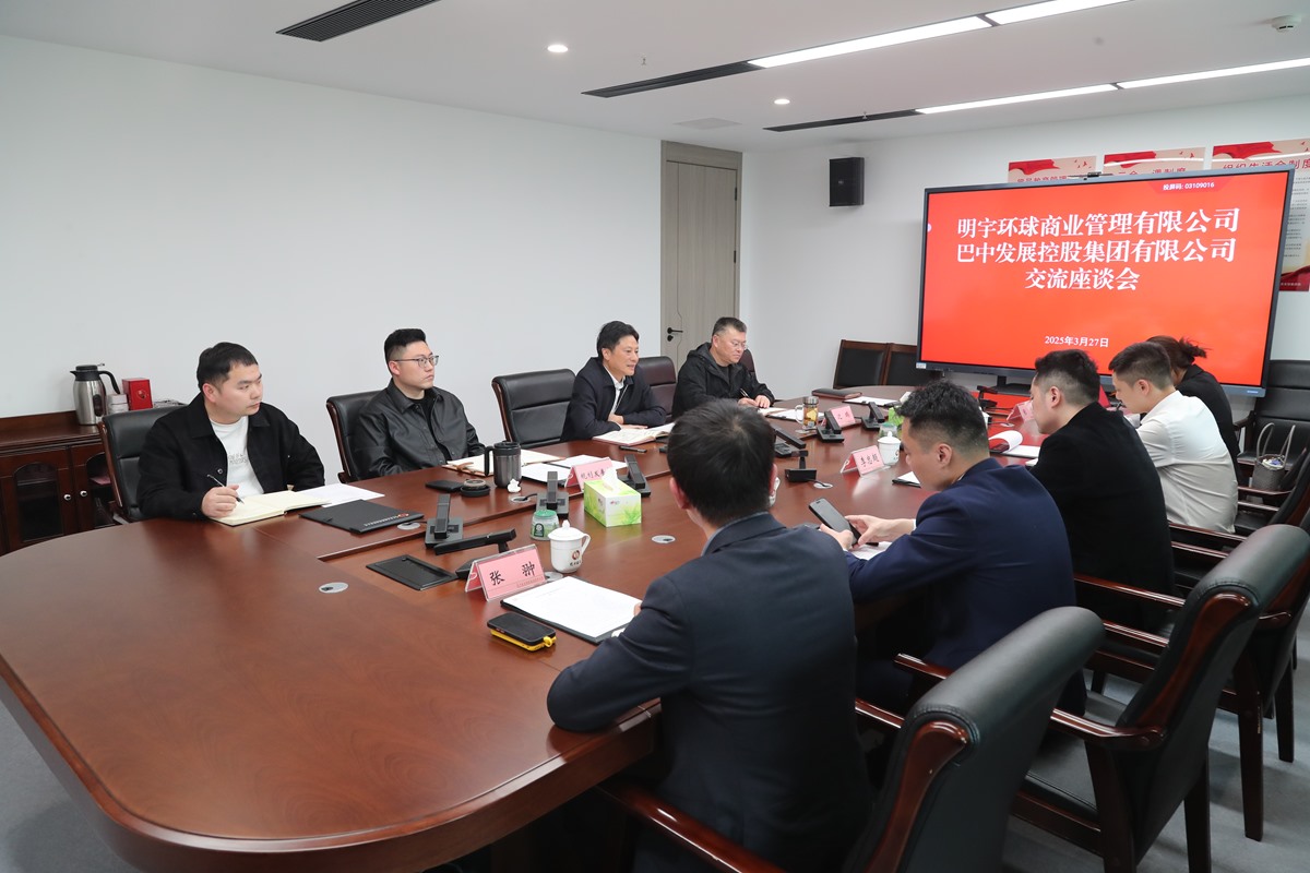 明宇環(huán)球商業(yè)管理有限公司與巴中發(fā)展集團(tuán)座談交流商服用地開發(fā)運營
