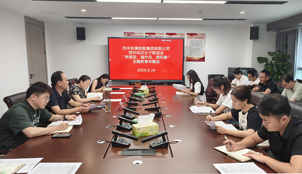 巴中發(fā)展集團(tuán)黨外知識(shí)分子聯(lián)誼會(huì)召開(kāi)“學(xué)規(guī)定、強(qiáng)作風(fēng)、樹(shù)形象”主題教育專題會(huì)