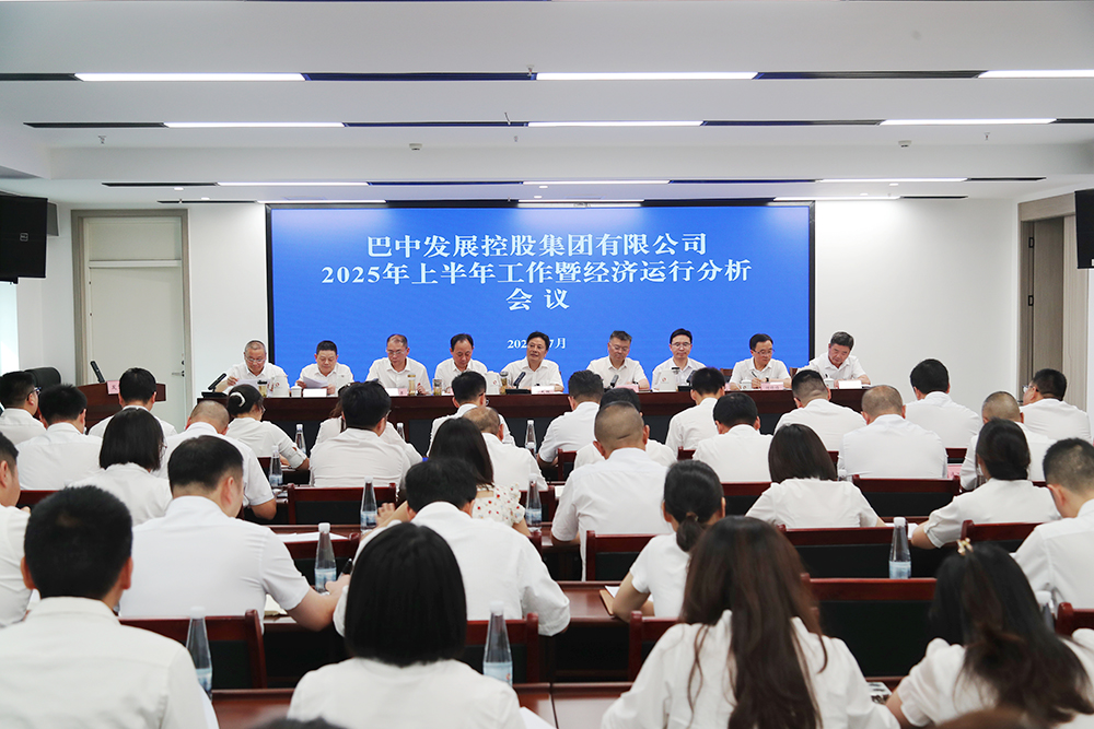 錨定目標(biāo)，全力沖刺年度任務(wù) 巴中發(fā)展集團(tuán)召開上半年工作暨經(jīng)濟(jì)運(yùn)行分析會(huì)