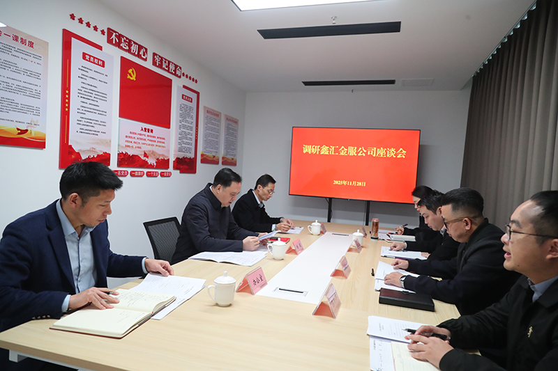 市國資委黨委書記、主任楊毅到鑫匯金服公司調(diào)研