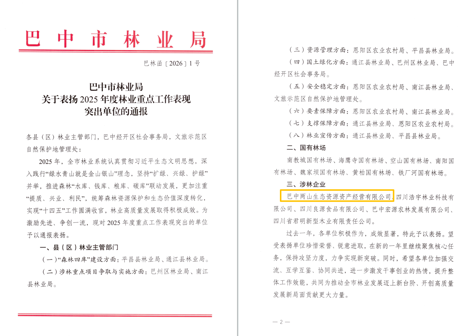 巴中兩山公司及下屬企業(yè)通江縣兩山公司分別獲市、縣林業(yè)局通報(bào)表?yè)P(yáng)